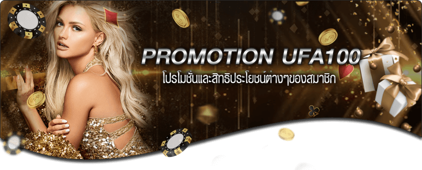 โปรโมชั่น ufa100.us